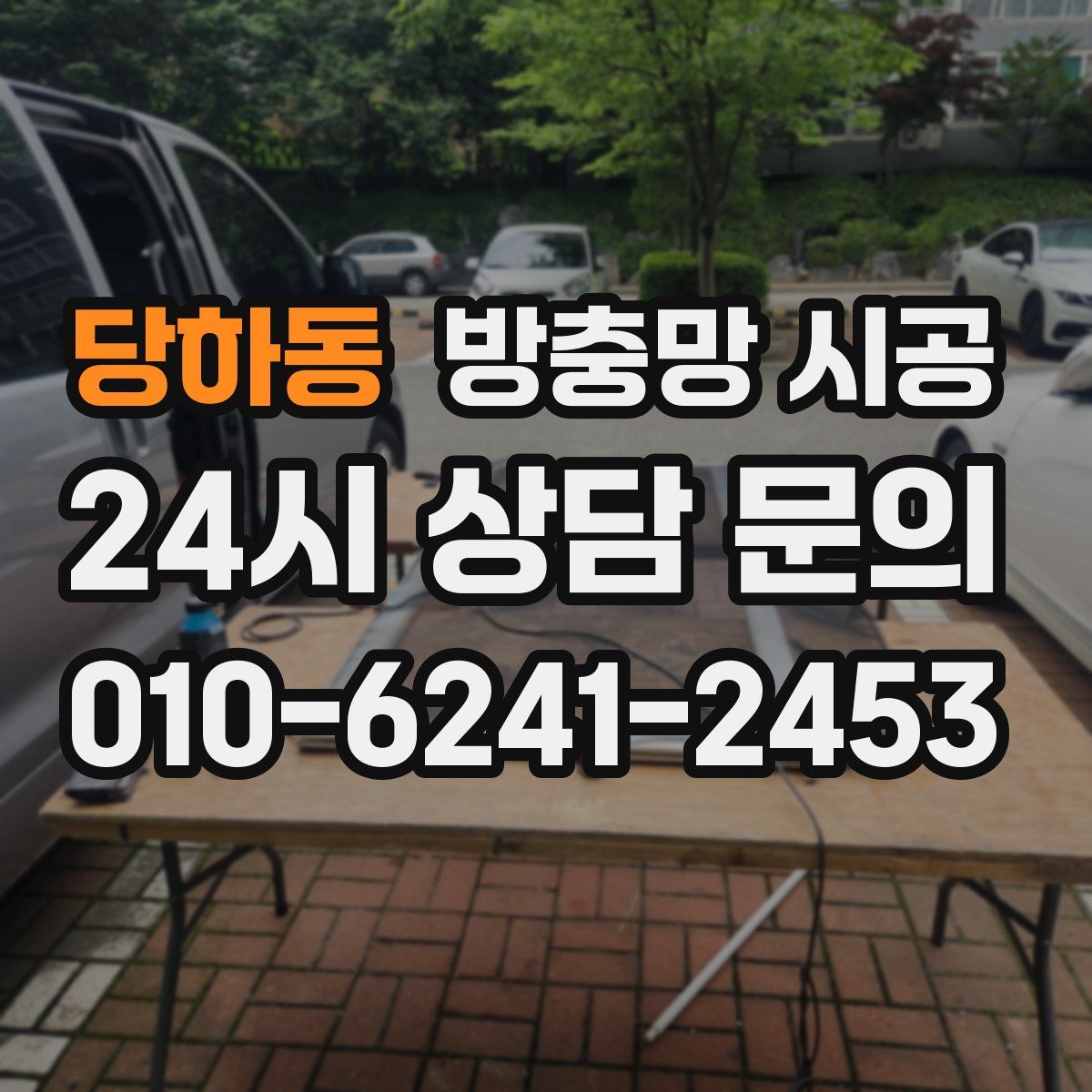 당하동 방충망 시공