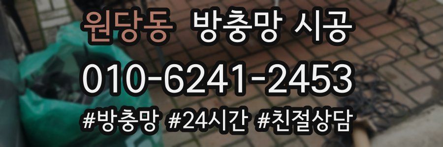 원당동 방충망 시공
