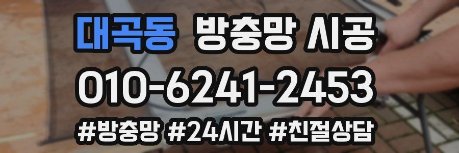 대곡동 방충망 시공