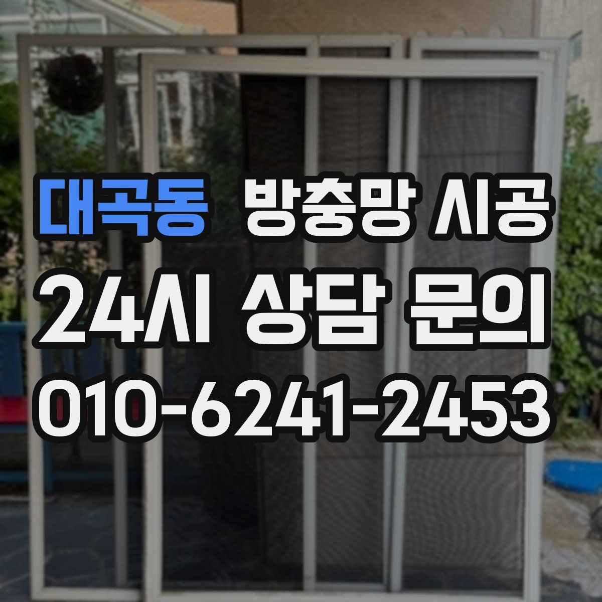대곡동 방충망 시공