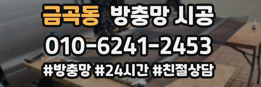 금곡동 방충망 시공