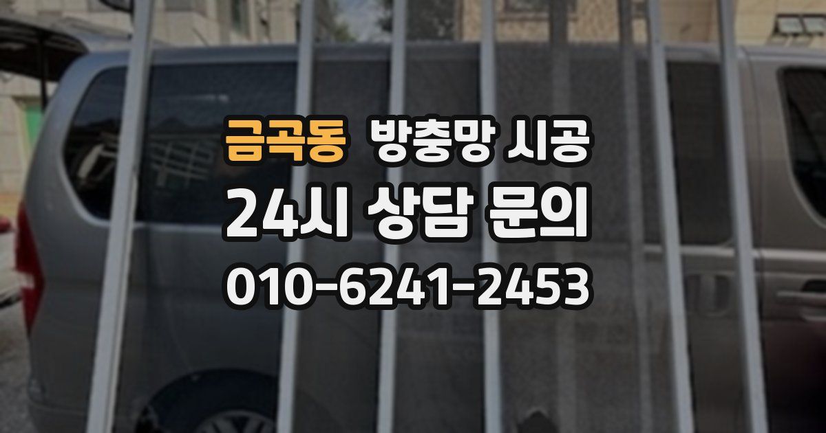 금곡동 방충망 시공