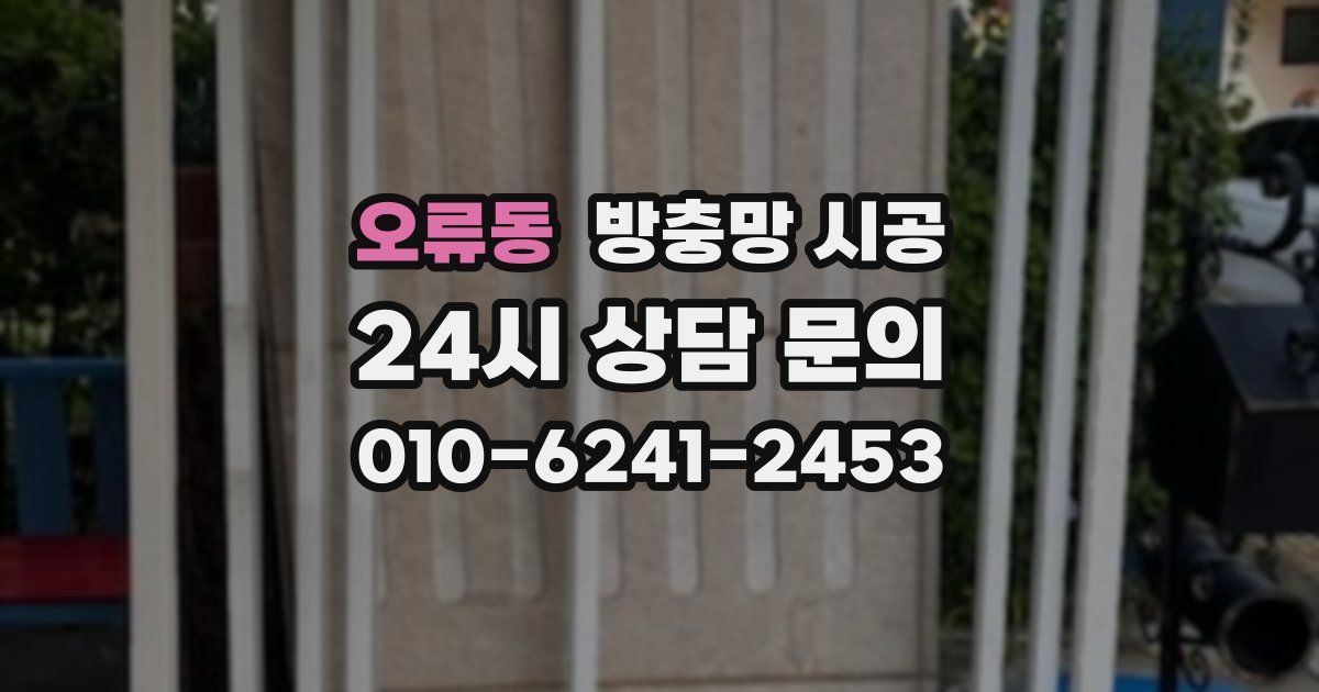 오류동 방충망 시공