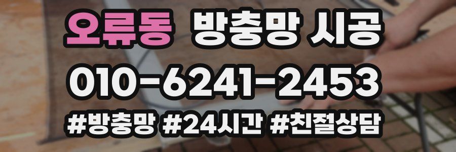 오류동 방충망 시공