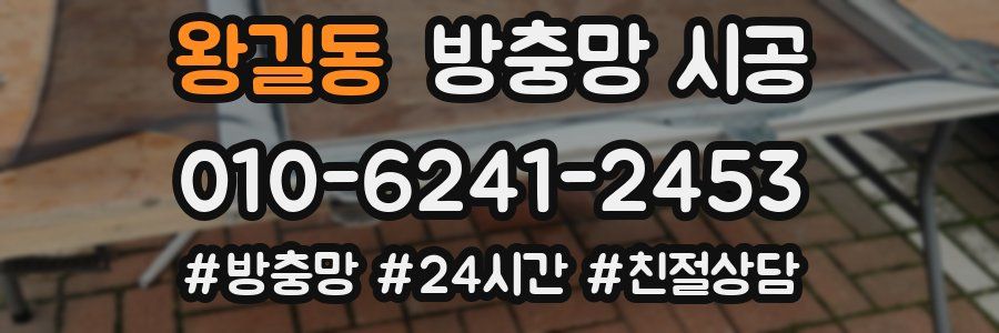 왕길동 방충망 시공
