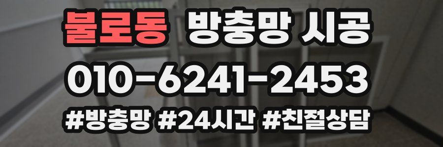 불로동 방충망 시공