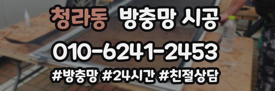 청라동 방충망 시공