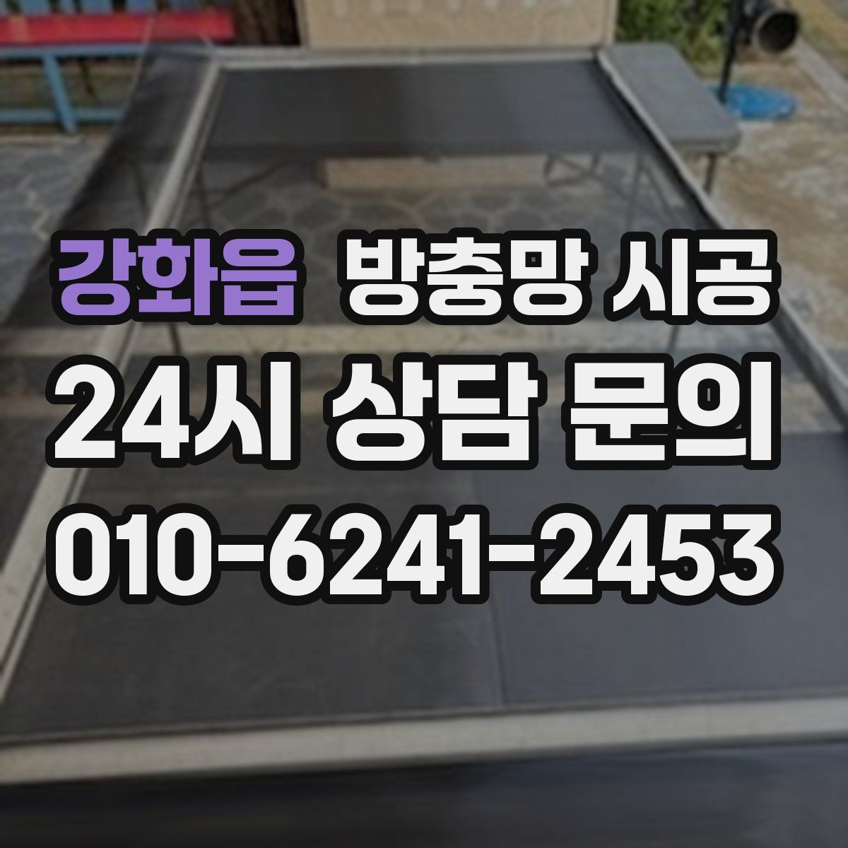 강화읍 방충망 시공