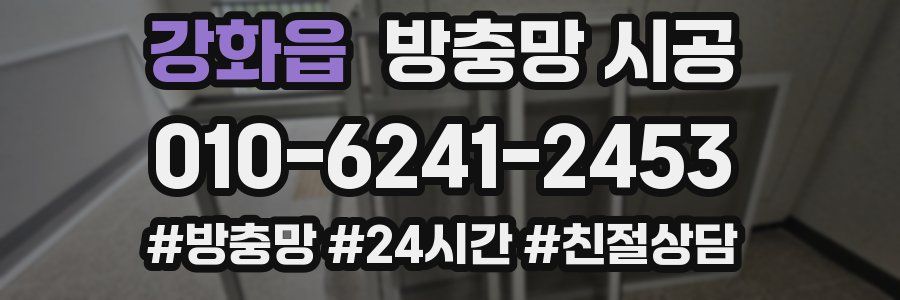 강화읍 방충망 시공