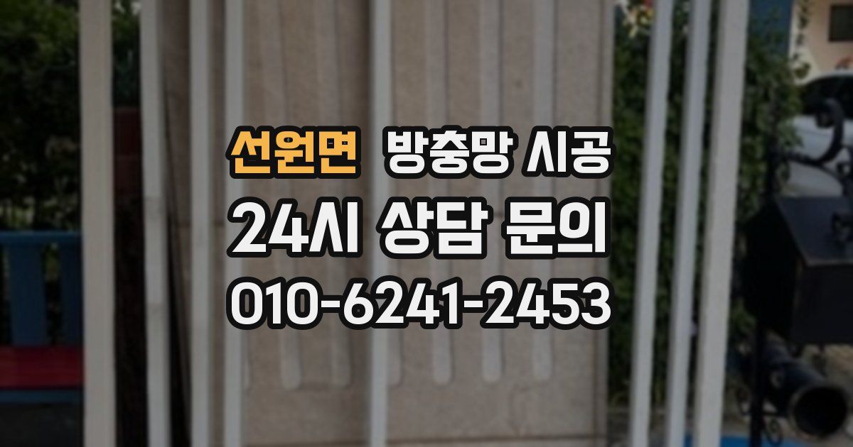 선원면 방충망 시공