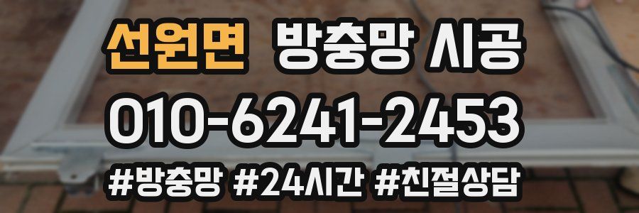 선원면 방충망 시공