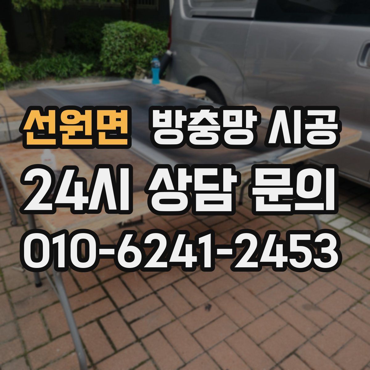 선원면 방충망 시공