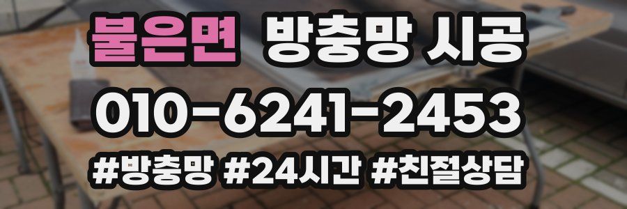 불은면 방충망 시공
