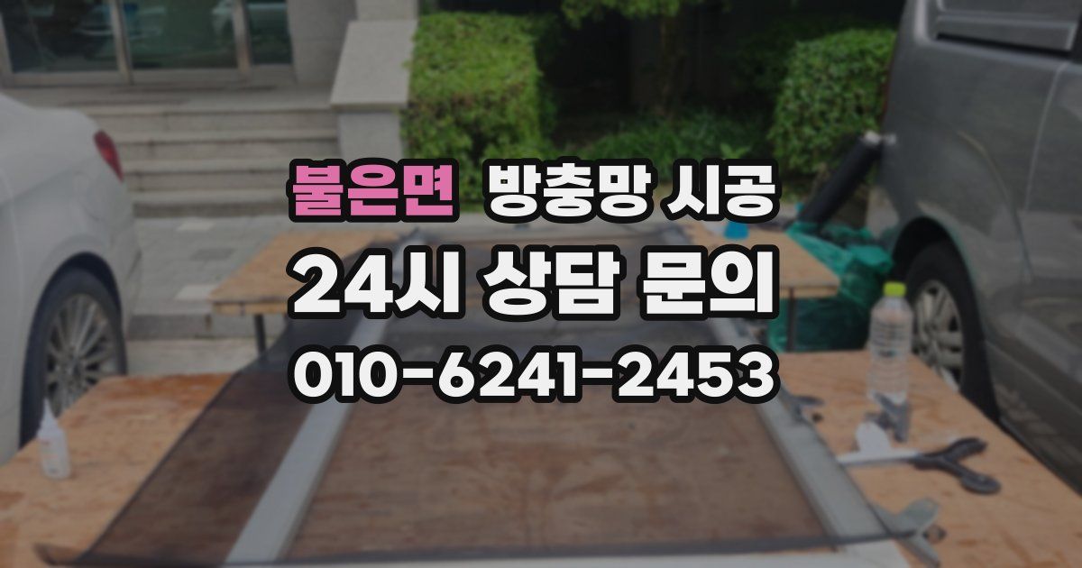 불은면 방충망 시공