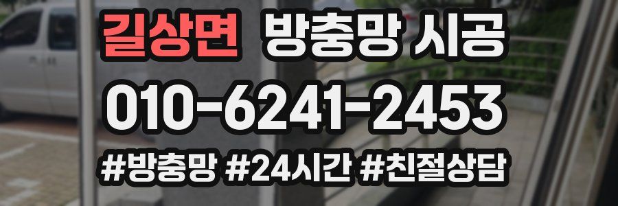 길상면 방충망 시공