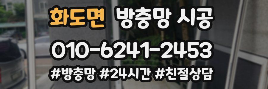 화도면 방충망 시공