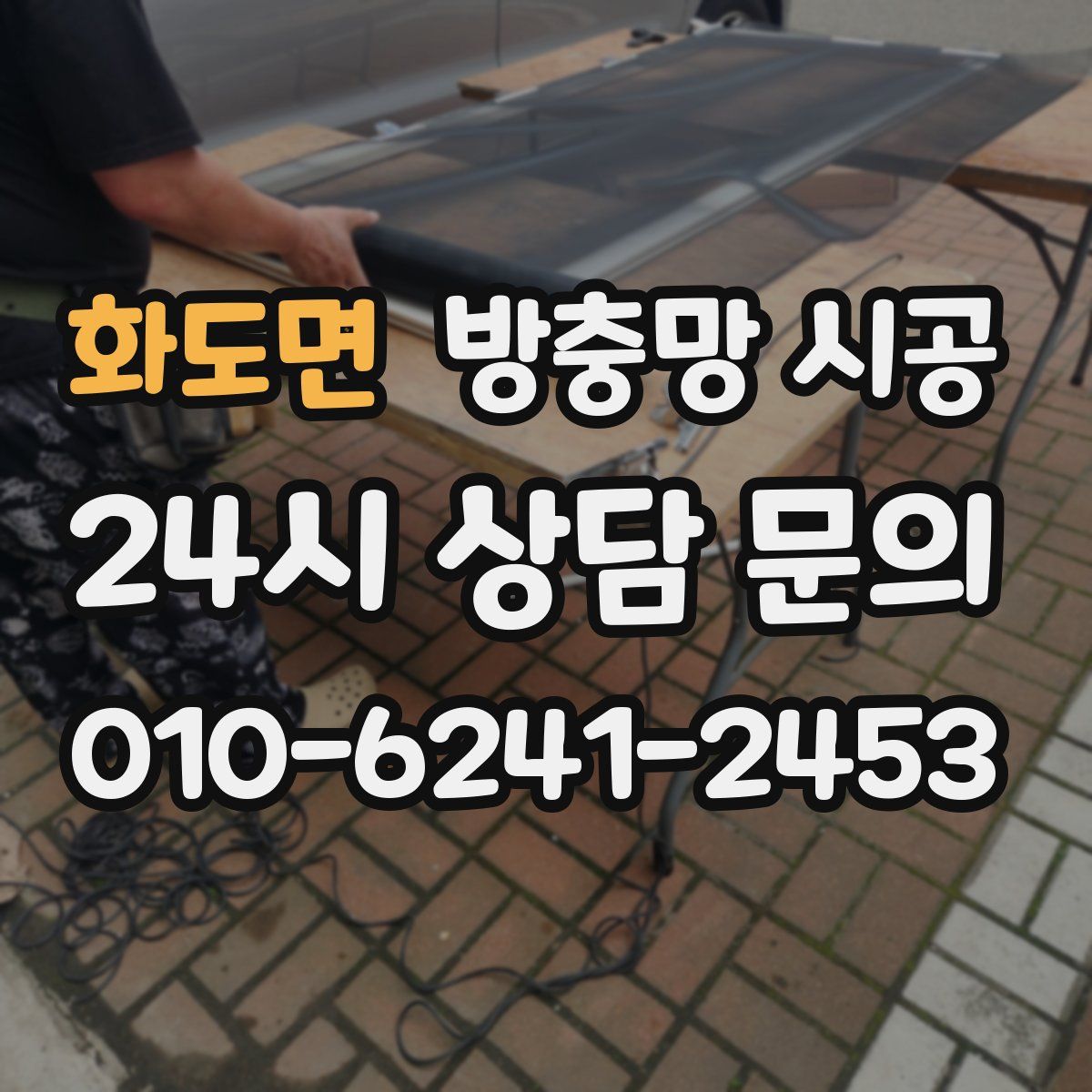화도면 방충망 시공