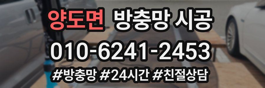 양도면 방충망 시공