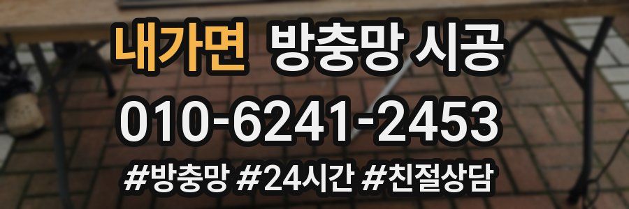 내가면 방충망 시공