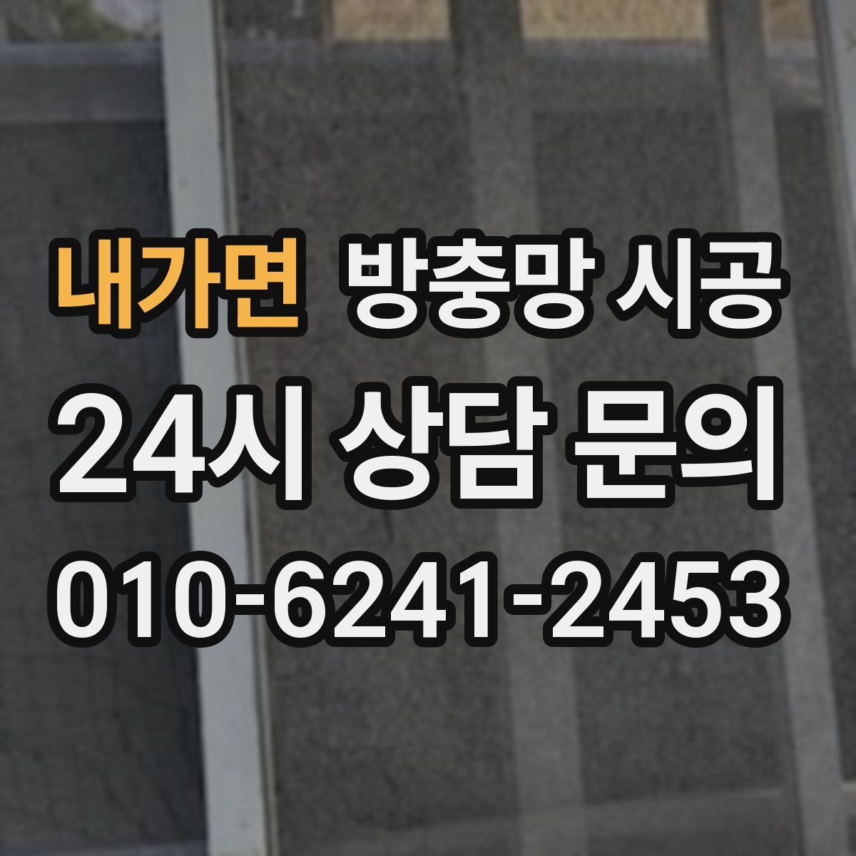 내가면 방충망 시공