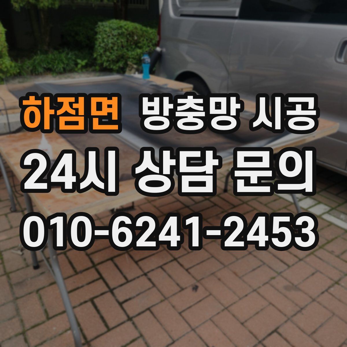 하점면 방충망 시공