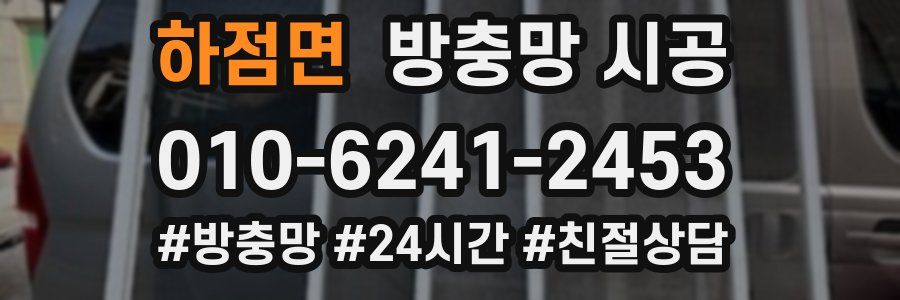 하점면 방충망 시공
