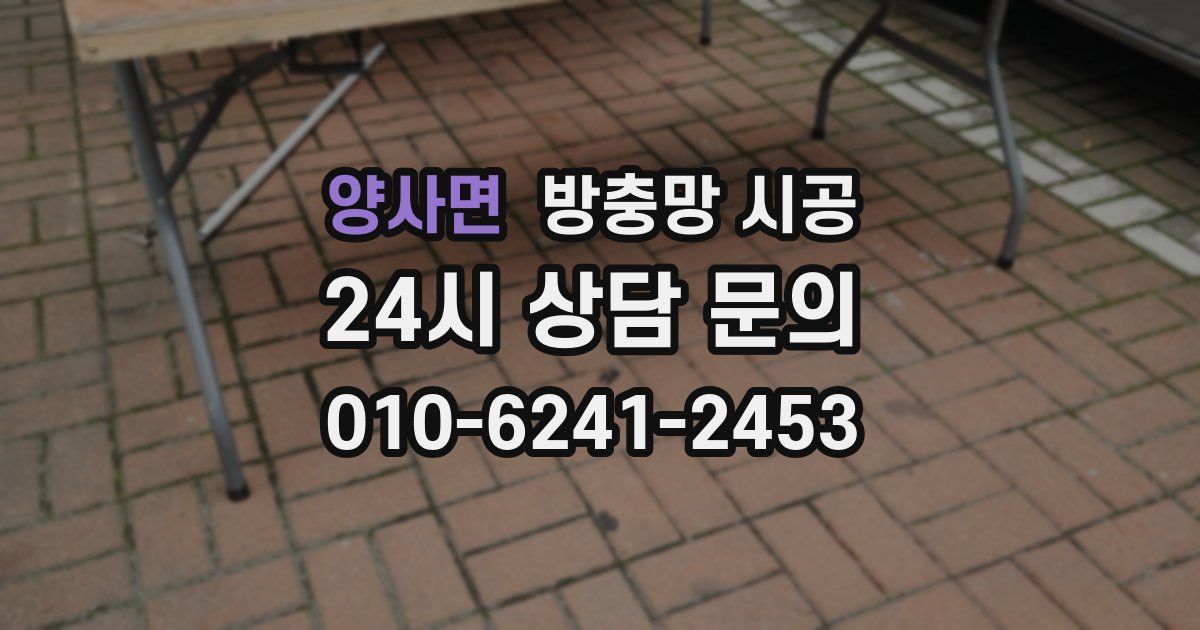 양사면 방충망 시공