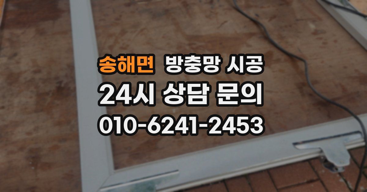 송해면 방충망 시공
