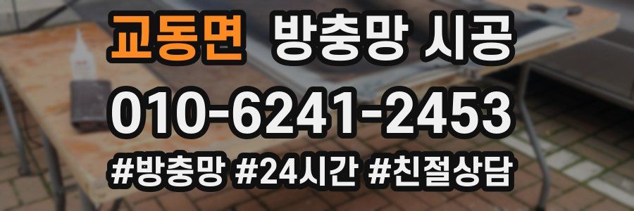 교동면 방충망 시공