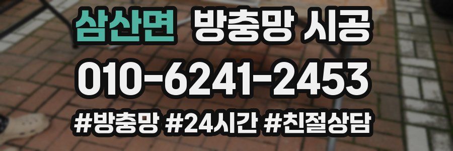 삼산면 방충망 시공