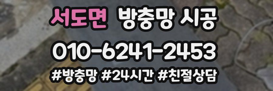 서도면 방충망 시공