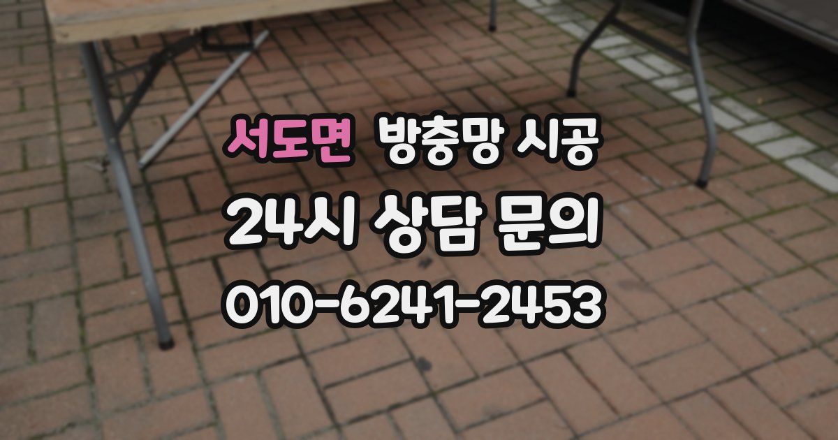 서도면 방충망 시공