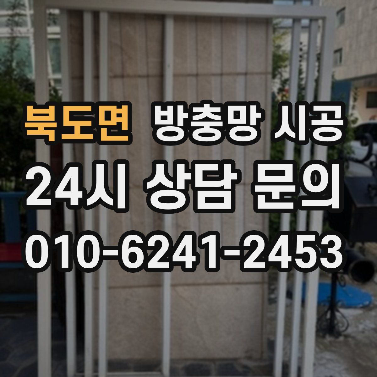 북도면 방충망 시공