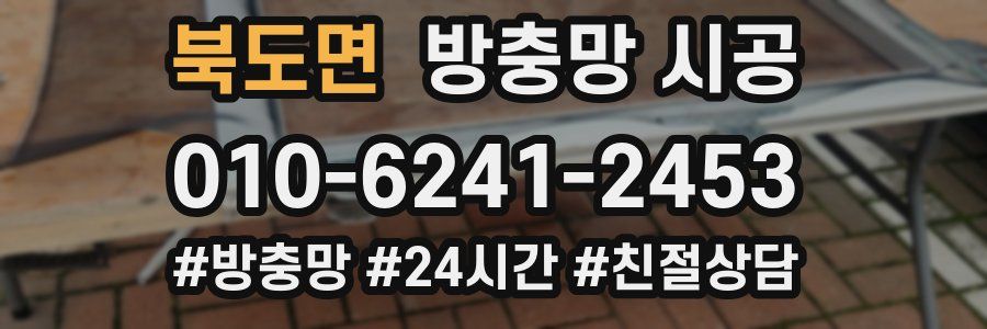 북도면 방충망 시공