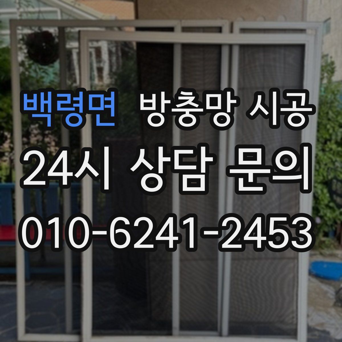 백령면 방충망 시공