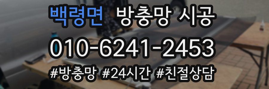 백령면 방충망 시공