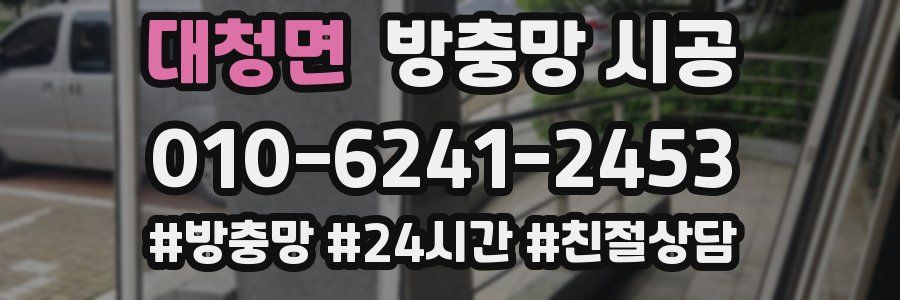 대청면 방충망 시공