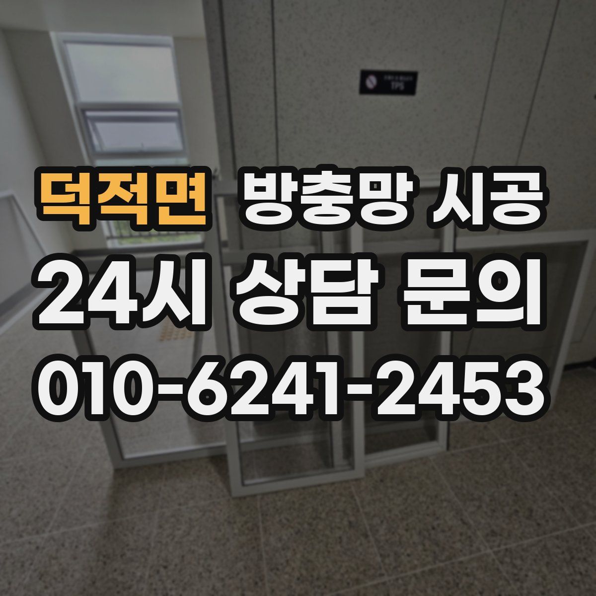 덕적면 방충망 시공