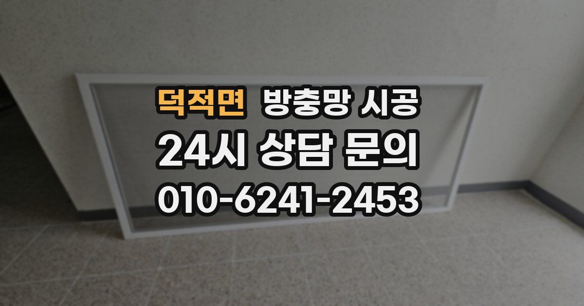 덕적면 방충망 시공
