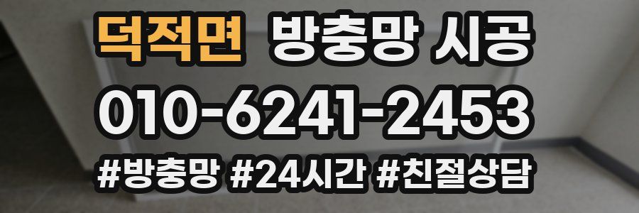 덕적면 방충망 시공