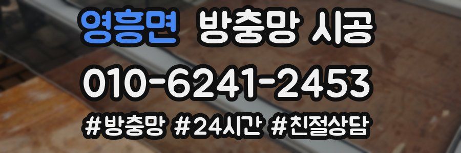 영흥면 방충망 시공