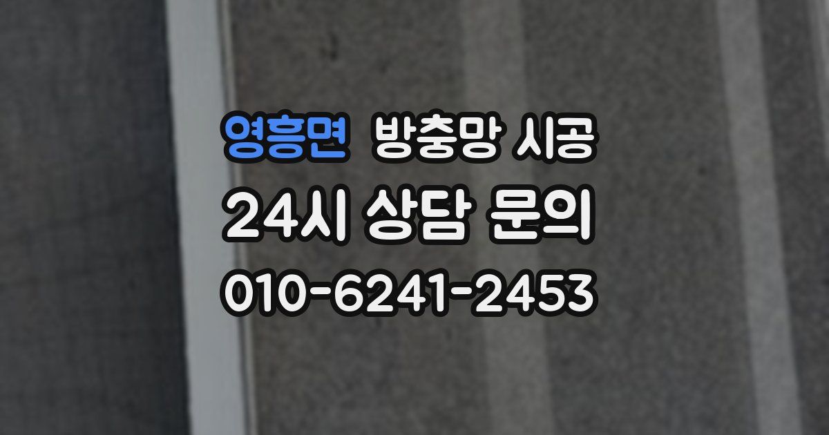 영흥면 방충망 시공