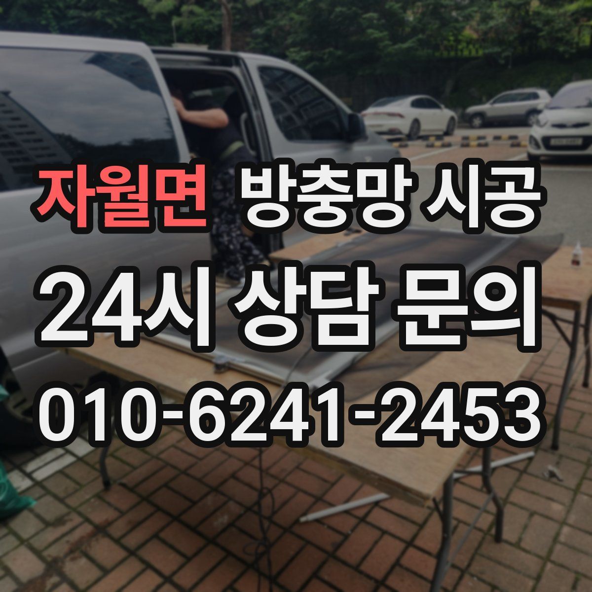 자월면 방충망 시공