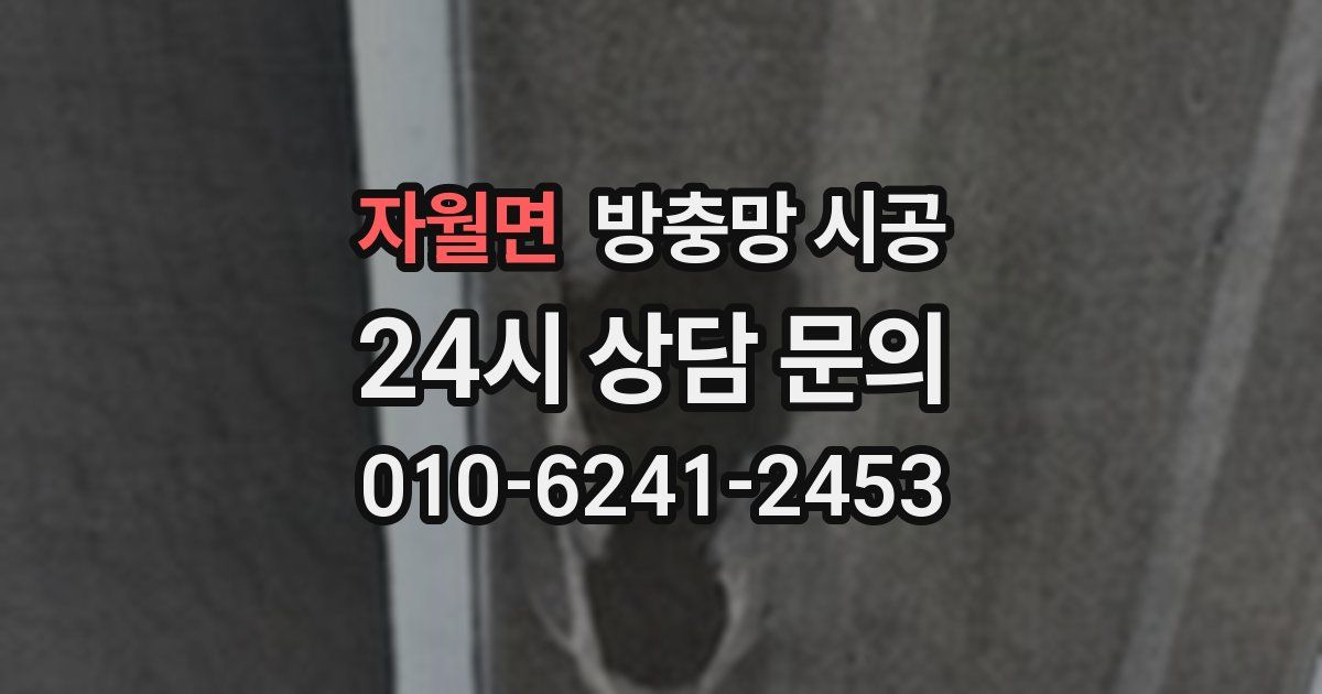 자월면 방충망 시공