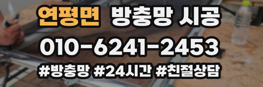 연평면 방충망 시공