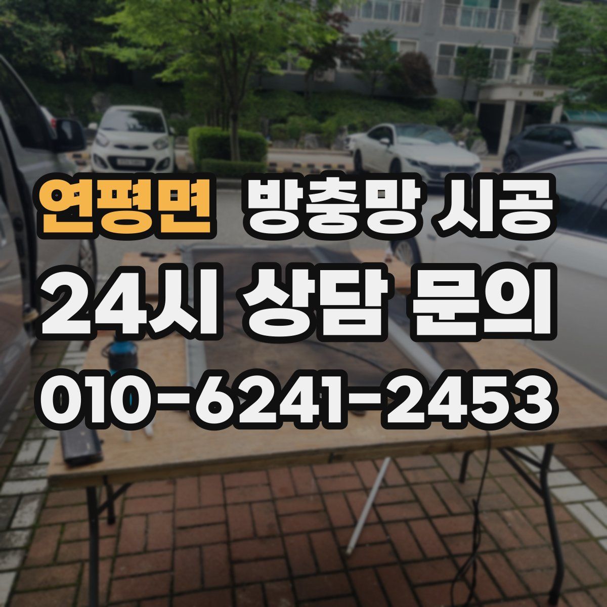 연평면 방충망 시공