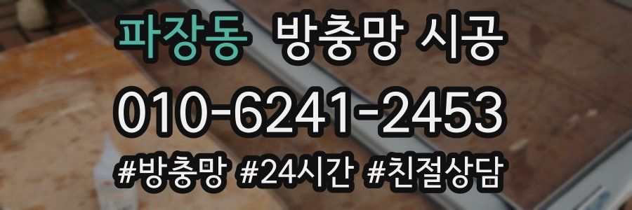 파장동 방충망 시공