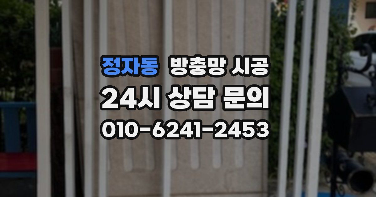 정자동 방충망 시공
