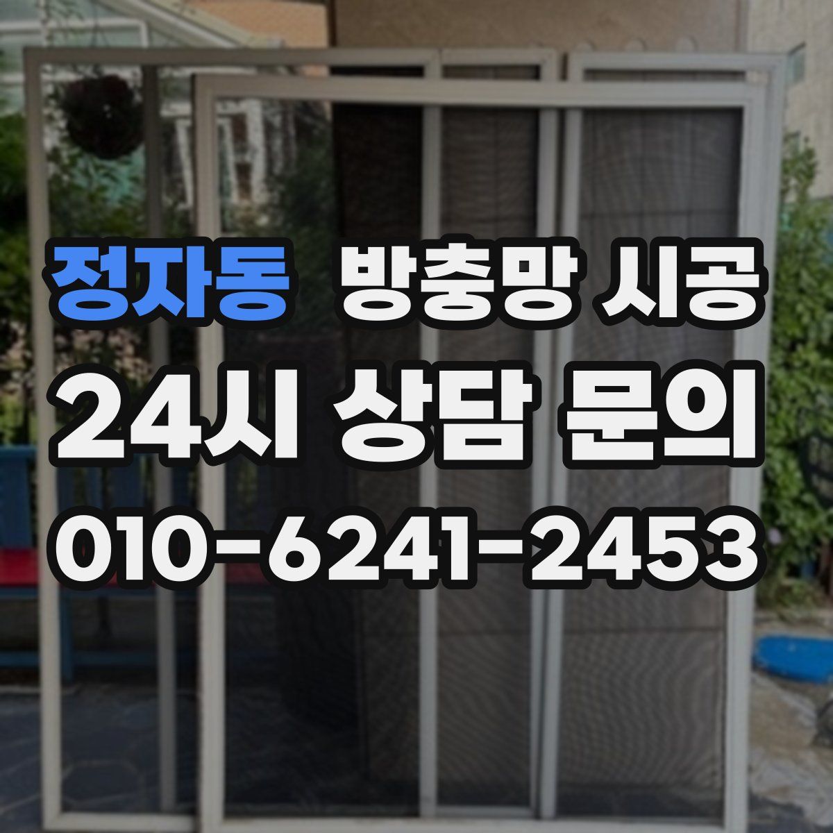 정자동 방충망 시공
