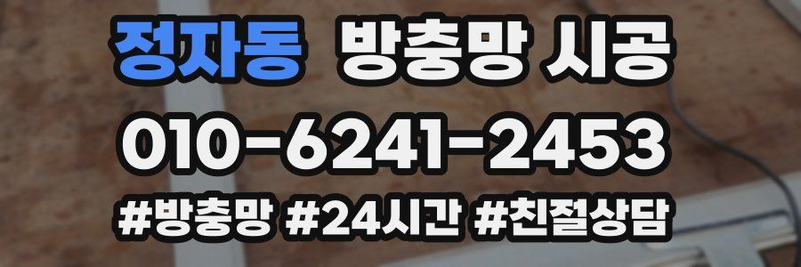 정자동 방충망 시공